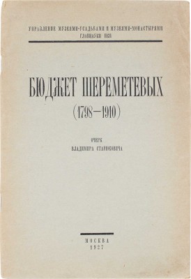Станюкович В. Бюджет Шереметевых. (1798–1910). Очерк Владимира Станюковича / Управление музеями-усадьбами и музеями-монастырями Главнауки НКП. М.: Полиграфтрест «Северный печатник», 1927.